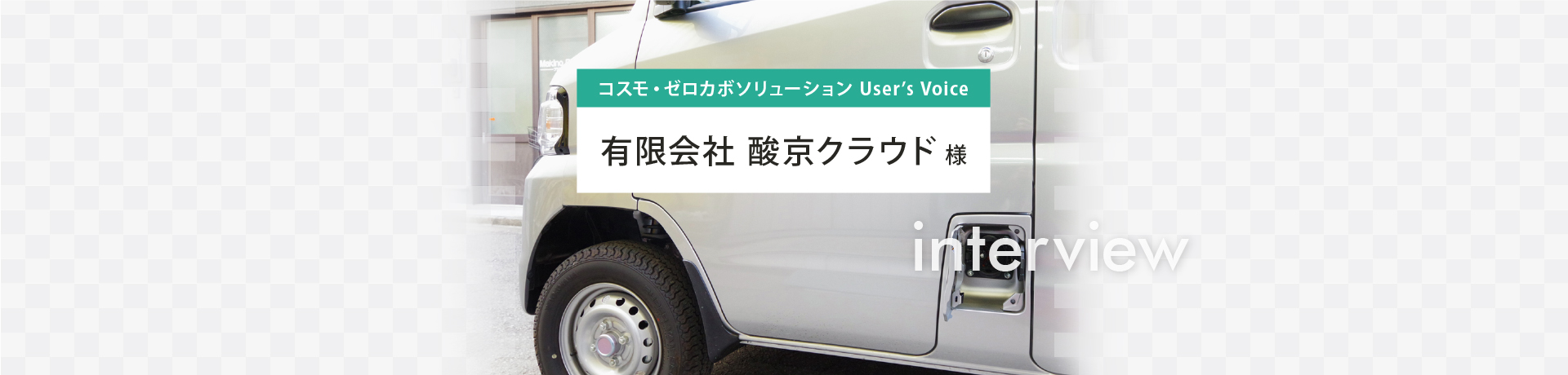 コスモ・ゼロカボソリューション User’s Voice 有限会社 酸京クラウド 様