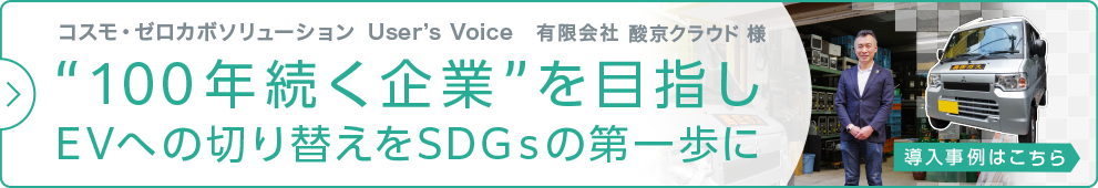 コスモ・ゼロカボソリューション User’s Voice 有限会社酸京クラウド様 導入事例はこちら