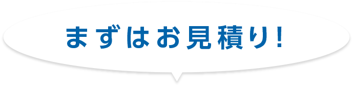 まずはお見積り！