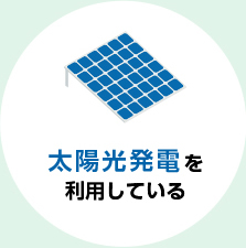 太陽光発電を利用している