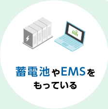 蓄電池やEMSをもっている