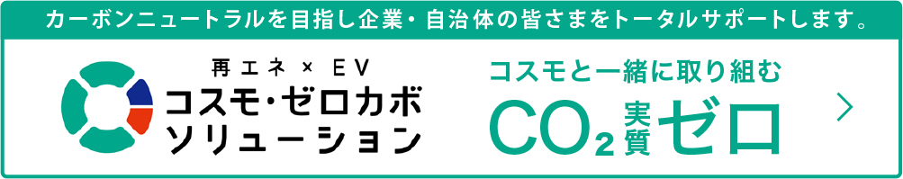 再エネ×EV コスモ・ゼロカボソリューション